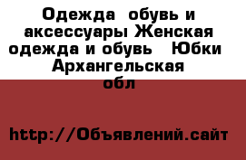 Одежда, обувь и аксессуары Женская одежда и обувь - Юбки. Архангельская обл.